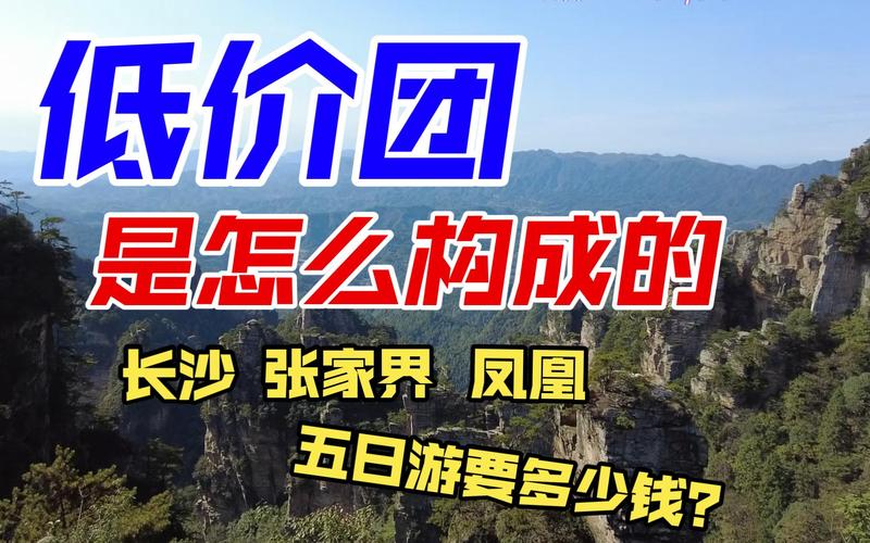 低价旅行团靠谱吗低价旅游团真相是什么低价旅行团真的很坑吗