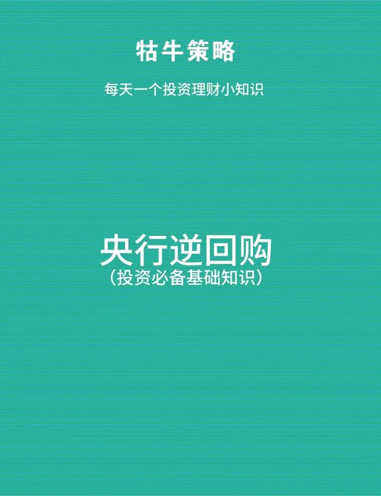 央行什么时候重启逆回购央行重启14天逆回购什么意思央行时隔36日重启逆回购操作，你是如何看待呢