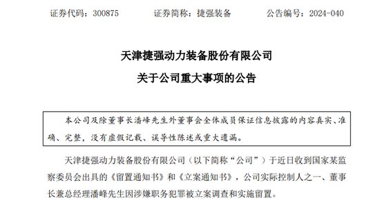 深夜突发！这家A股公司董事长涉嫌犯罪，遭备案
观察
、被实行留置！